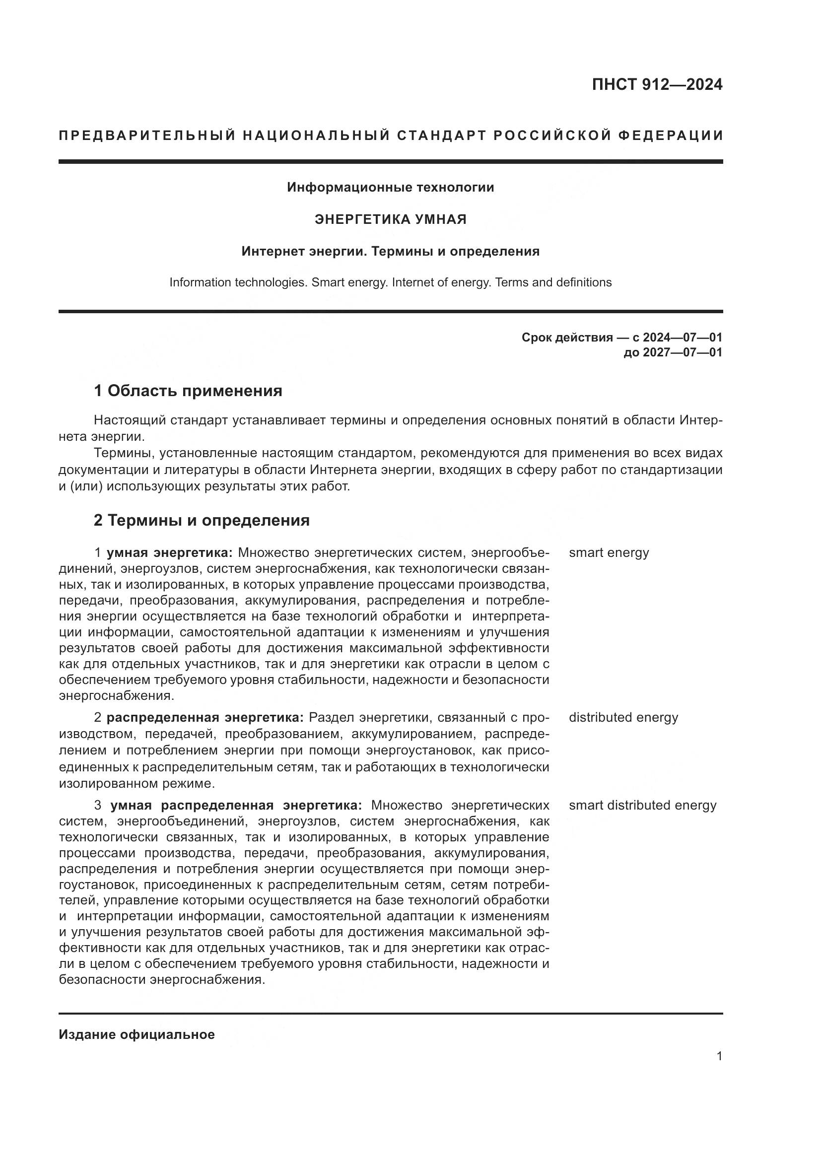 ПНСТ 912-2024, страница 5