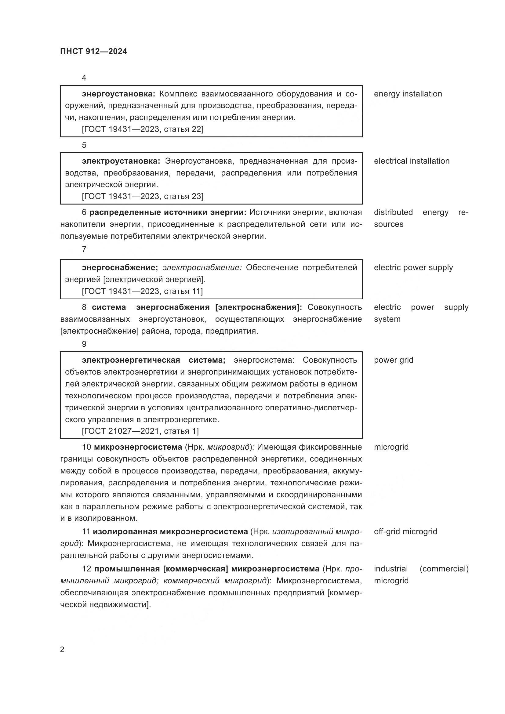 ПНСТ 912-2024, страница 6