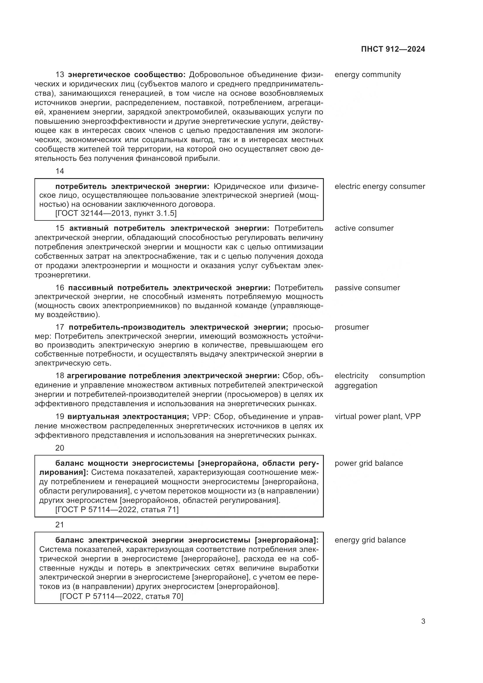 ПНСТ 912-2024, страница 7