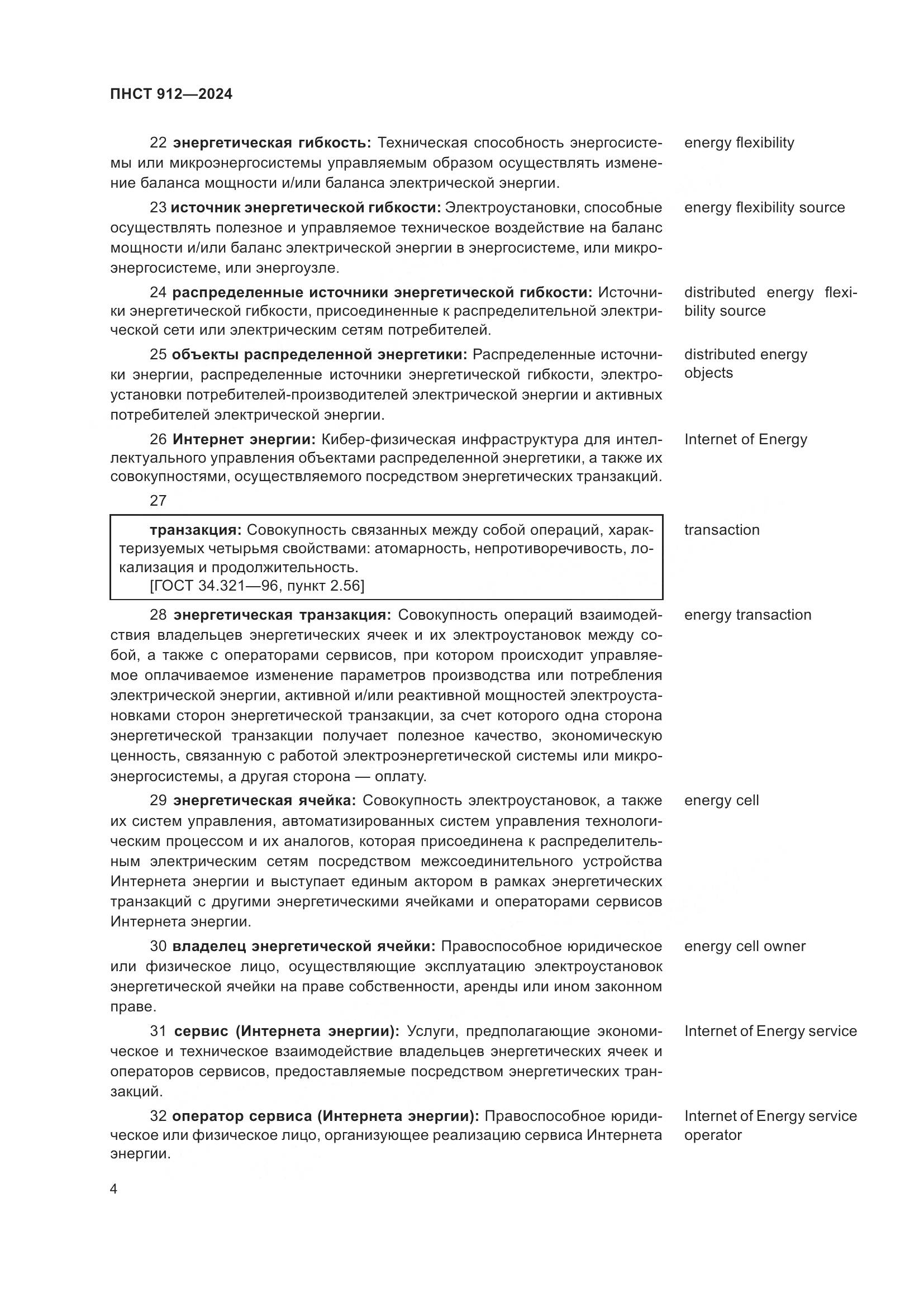 ПНСТ 912-2024, страница 8