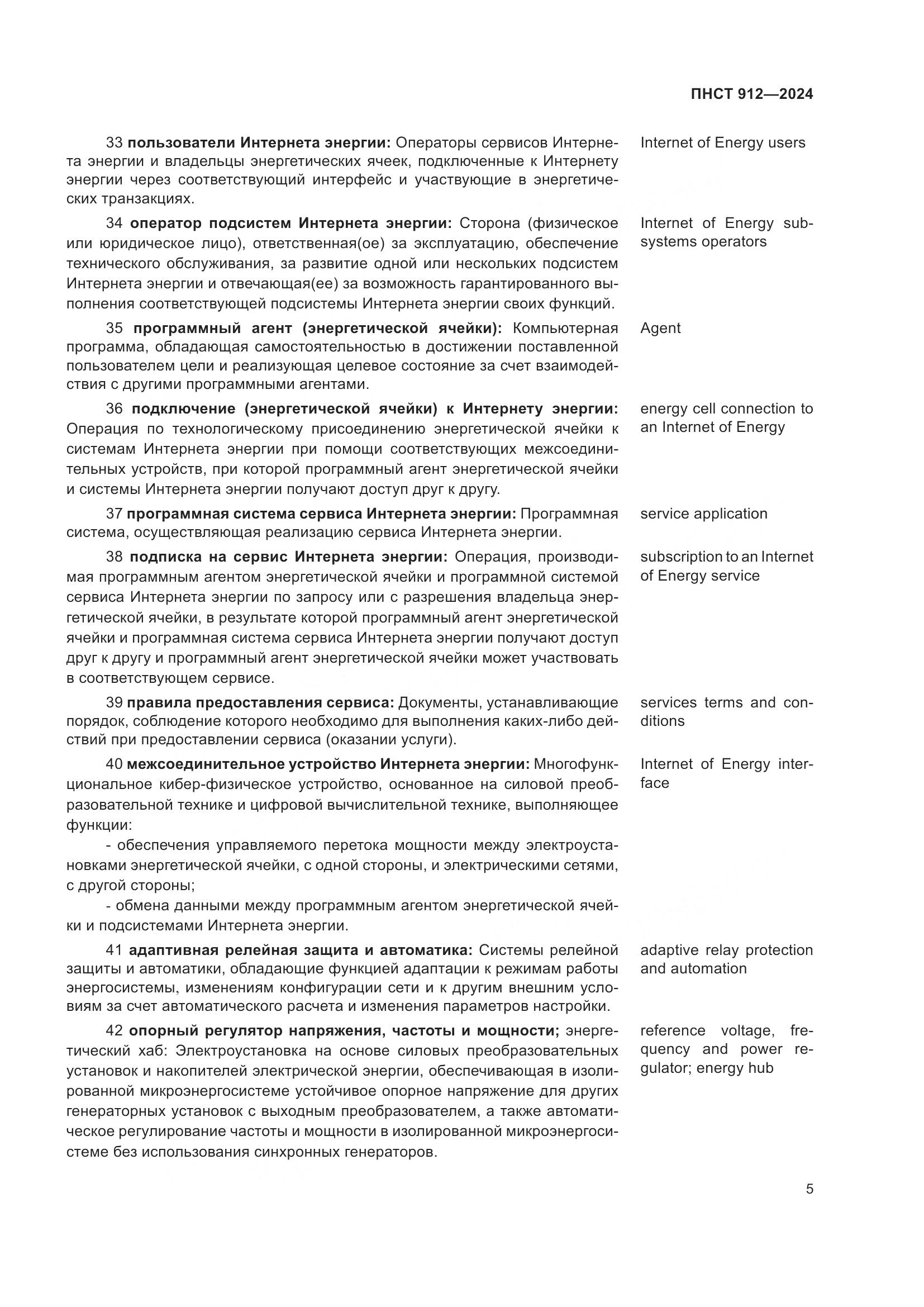 ПНСТ 912-2024, страница 9