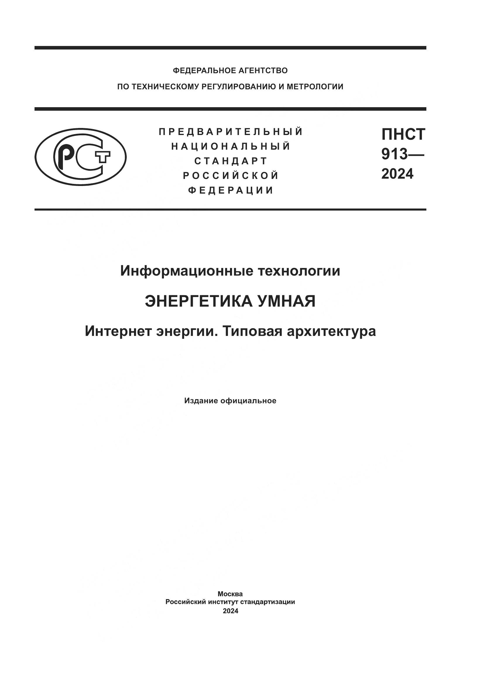 ПНСТ 913-2024, страница 1