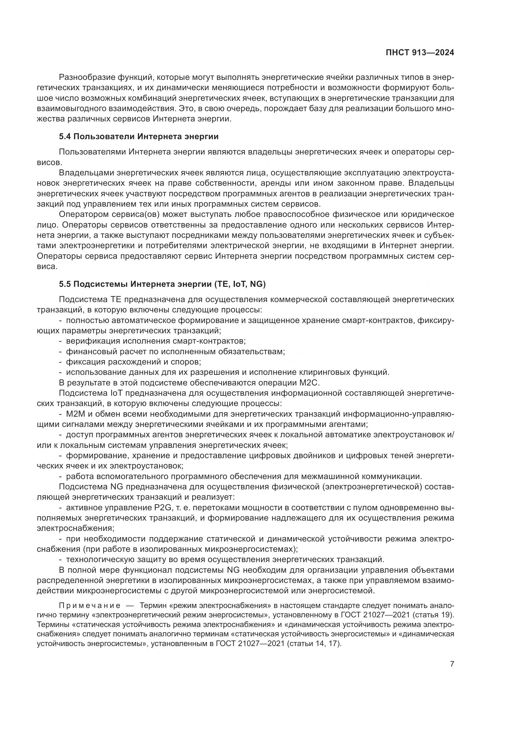 ПНСТ 913-2024, страница 11