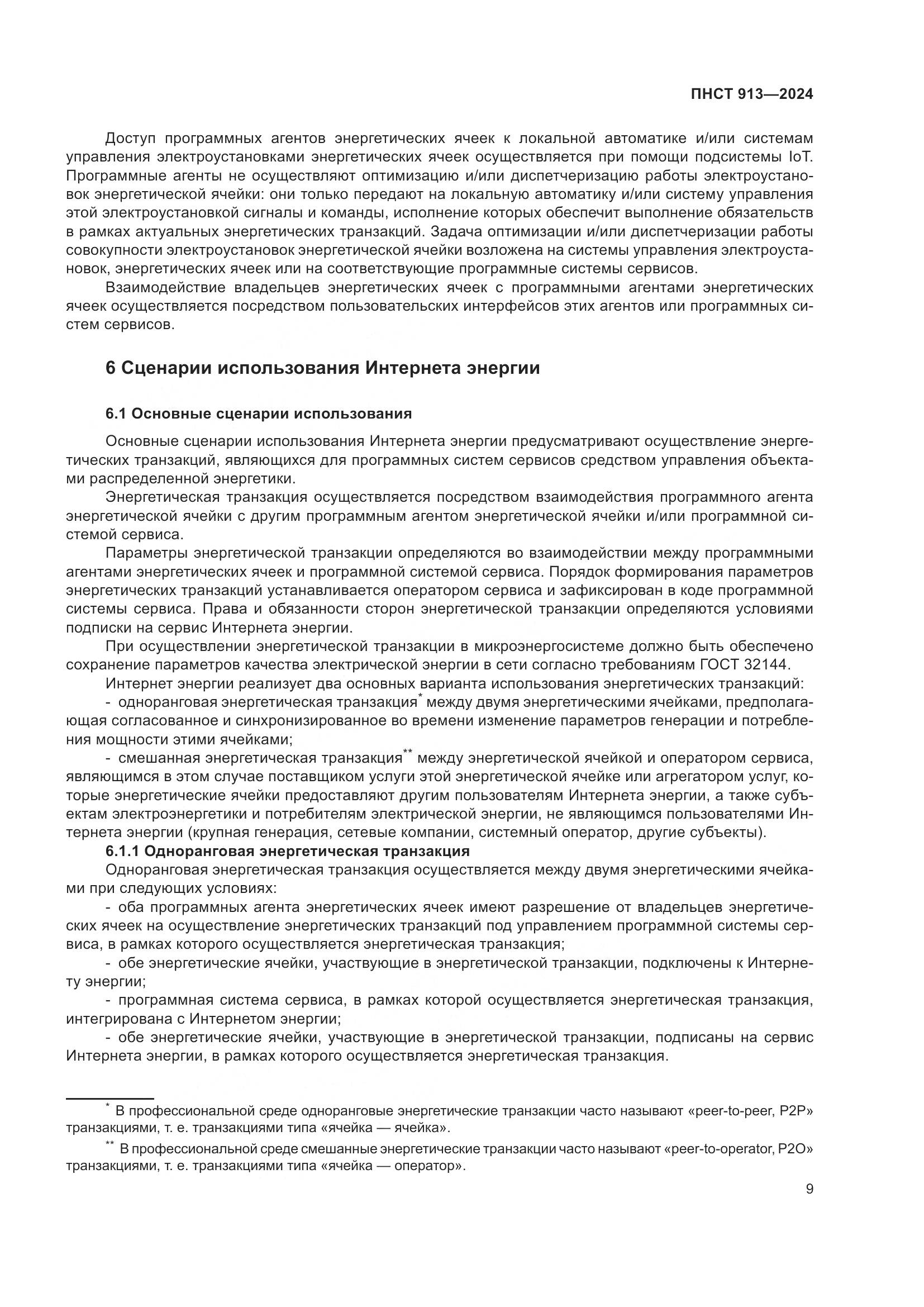 ПНСТ 913-2024, страница 13