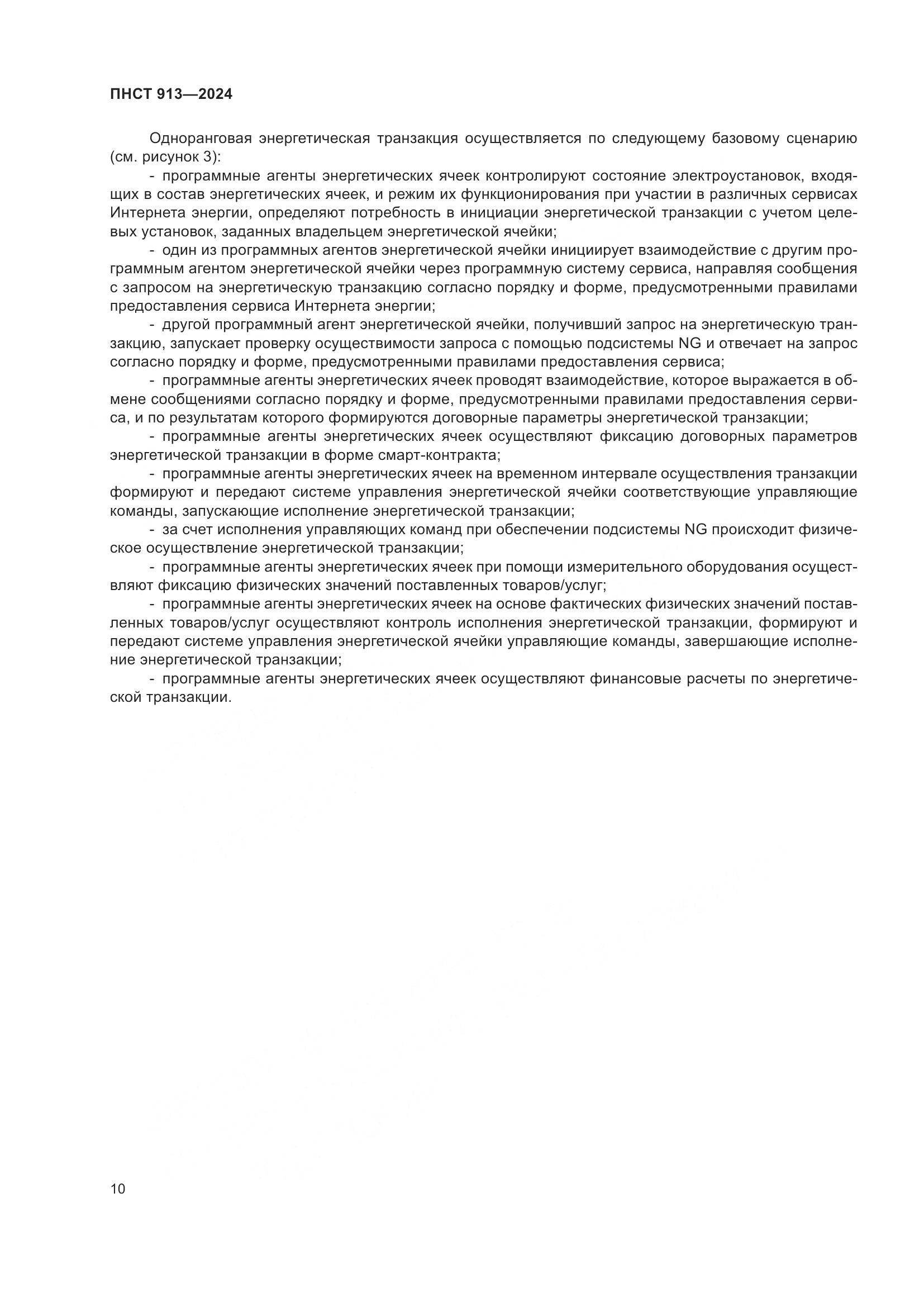 ПНСТ 913-2024, страница 14