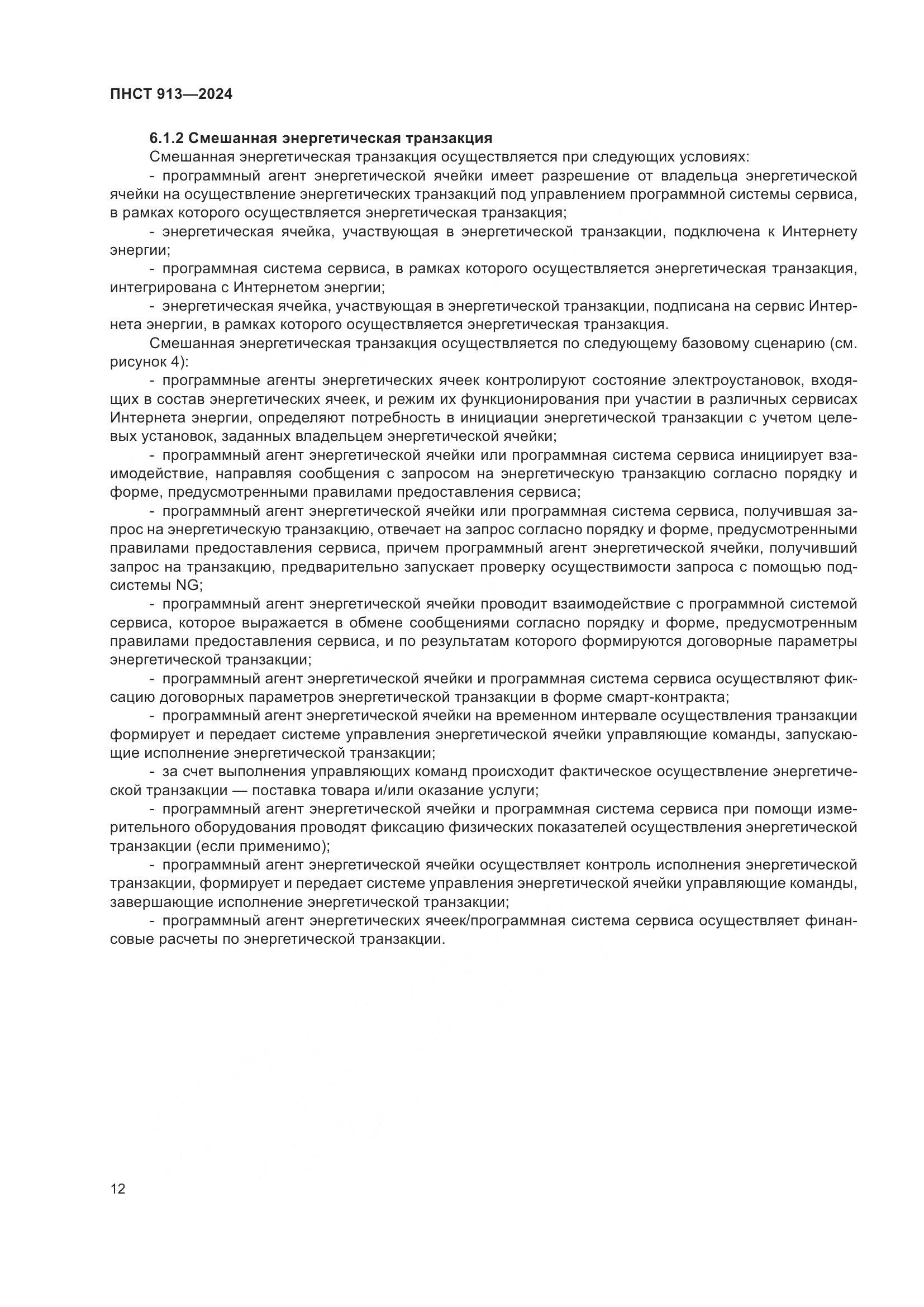 ПНСТ 913-2024, страница 16