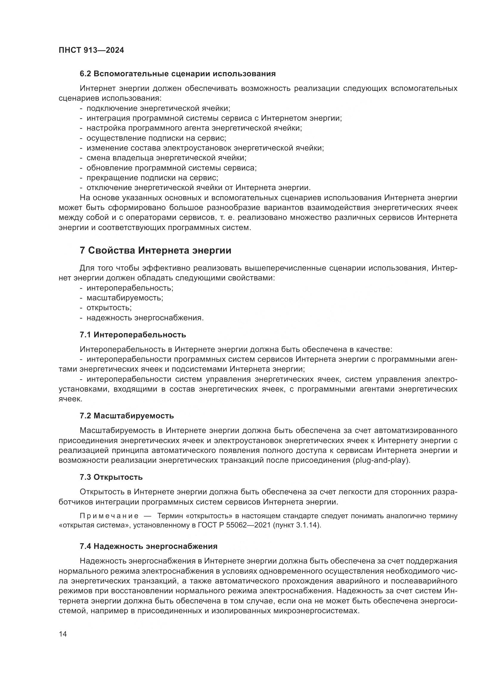 ПНСТ 913-2024, страница 18