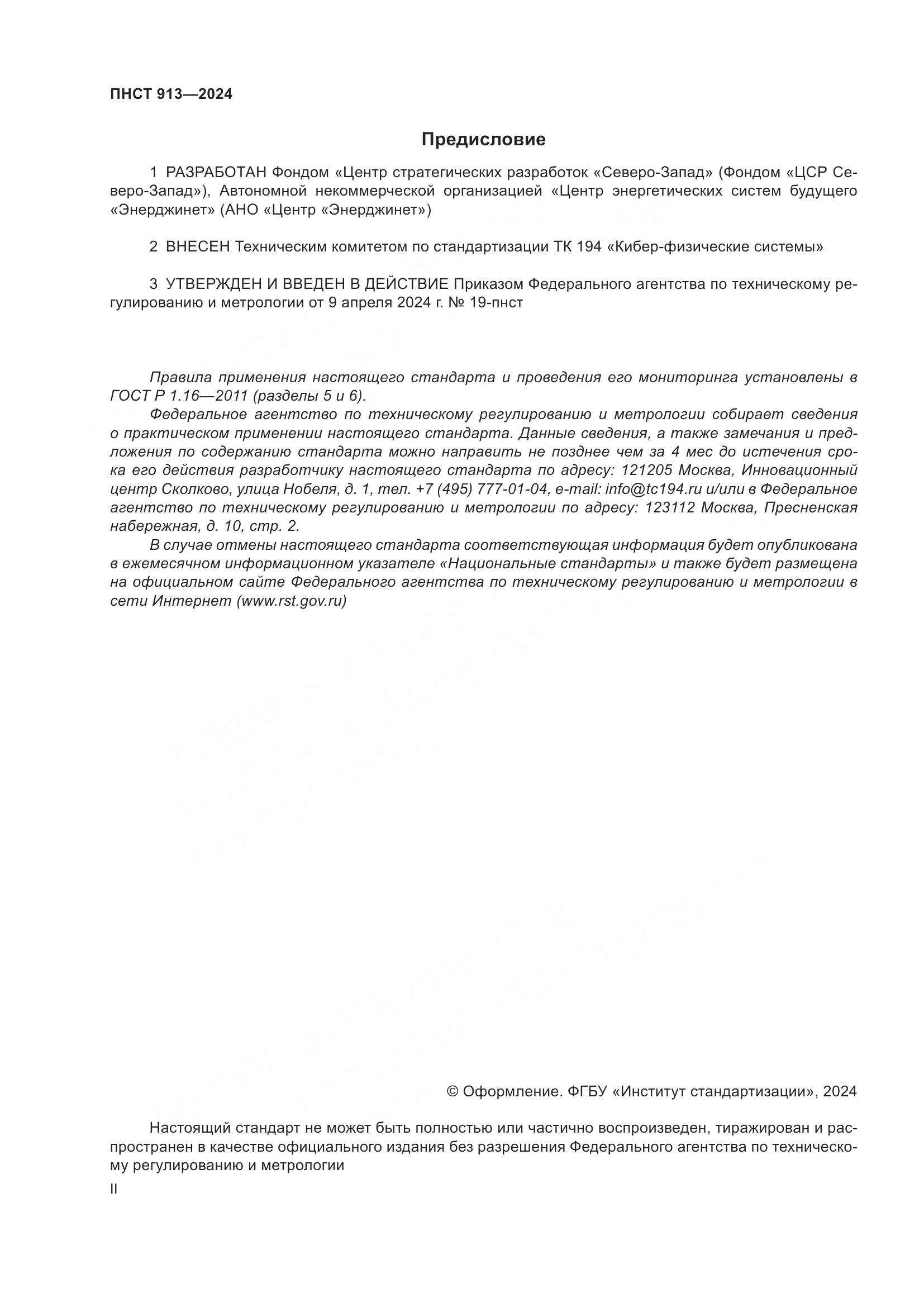 ПНСТ 913-2024, страница 2