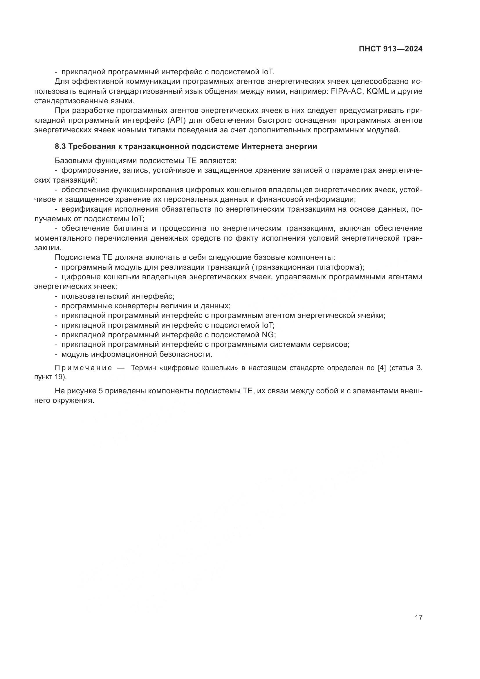 ПНСТ 913-2024, страница 21