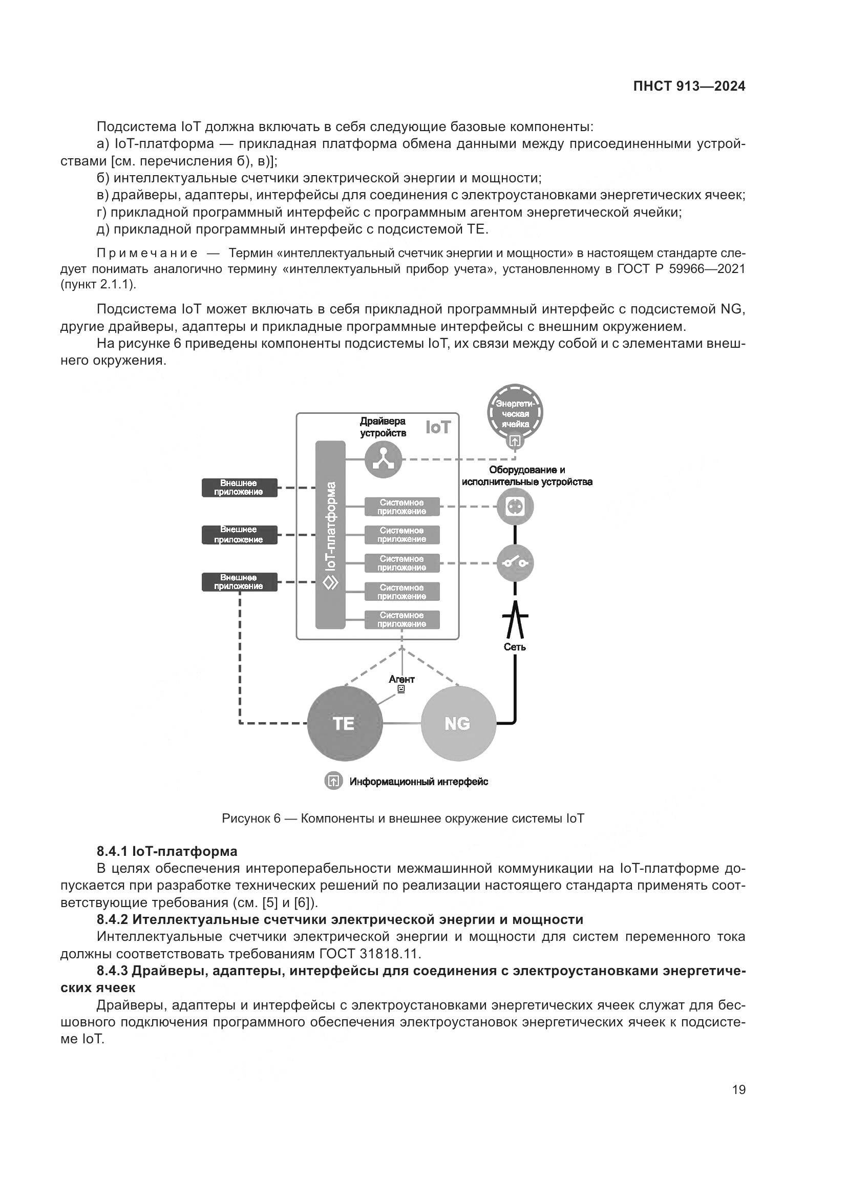 ПНСТ 913-2024, страница 23