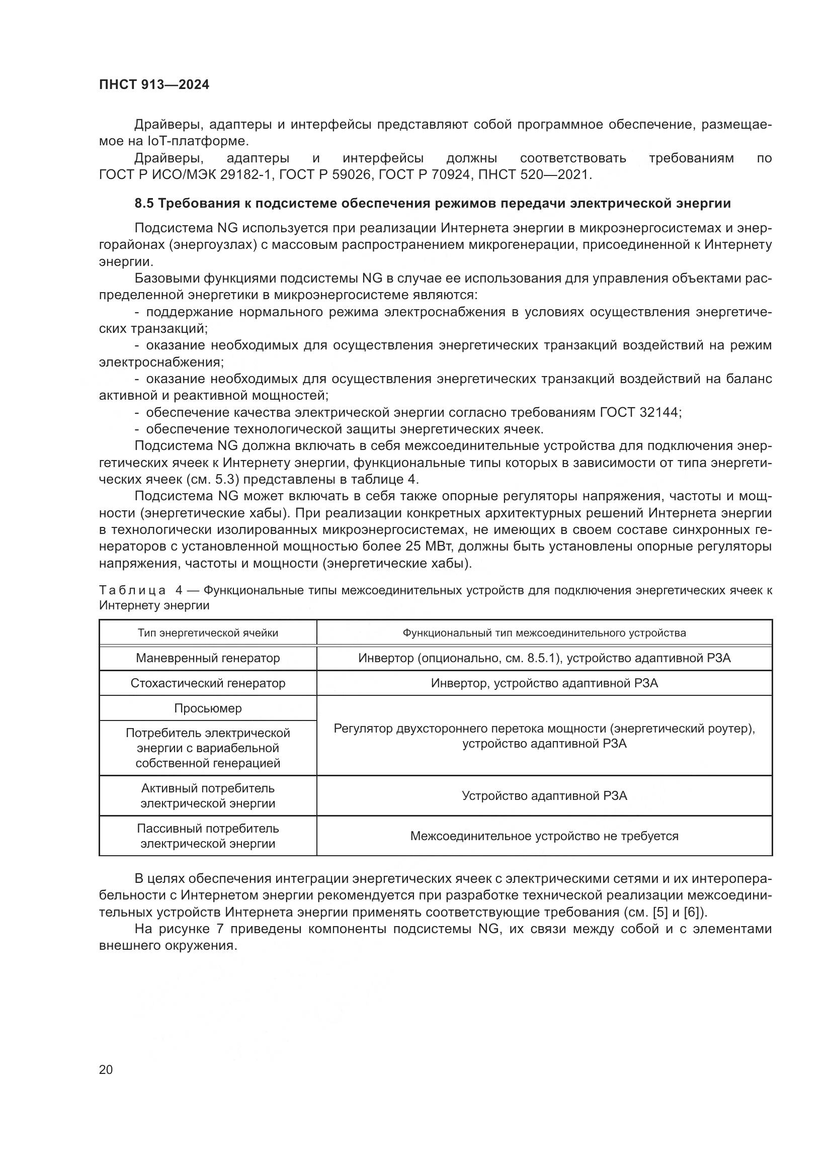 ПНСТ 913-2024, страница 24