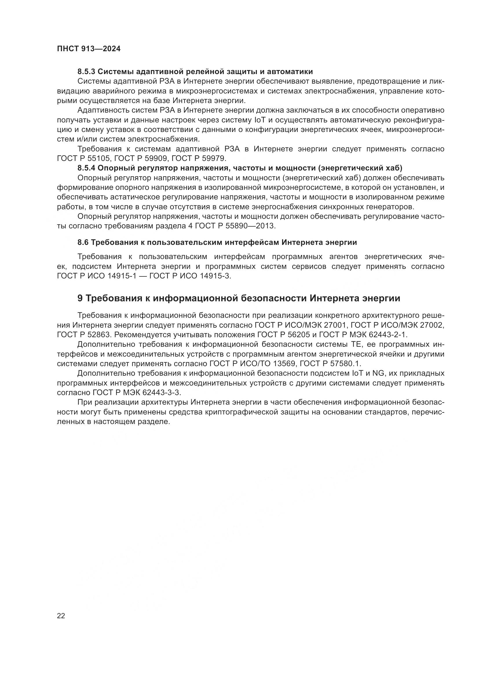 ПНСТ 913-2024, страница 26