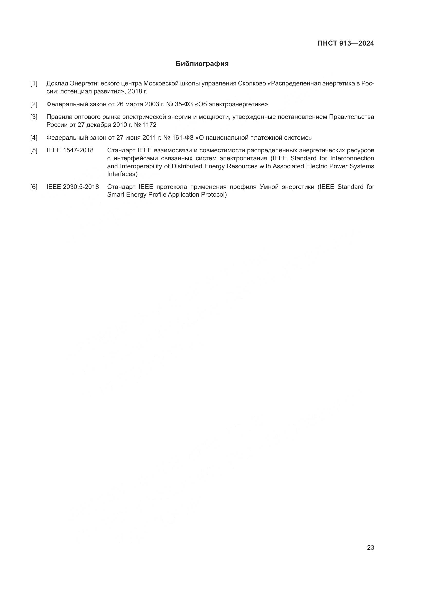 ПНСТ 913-2024, страница 27