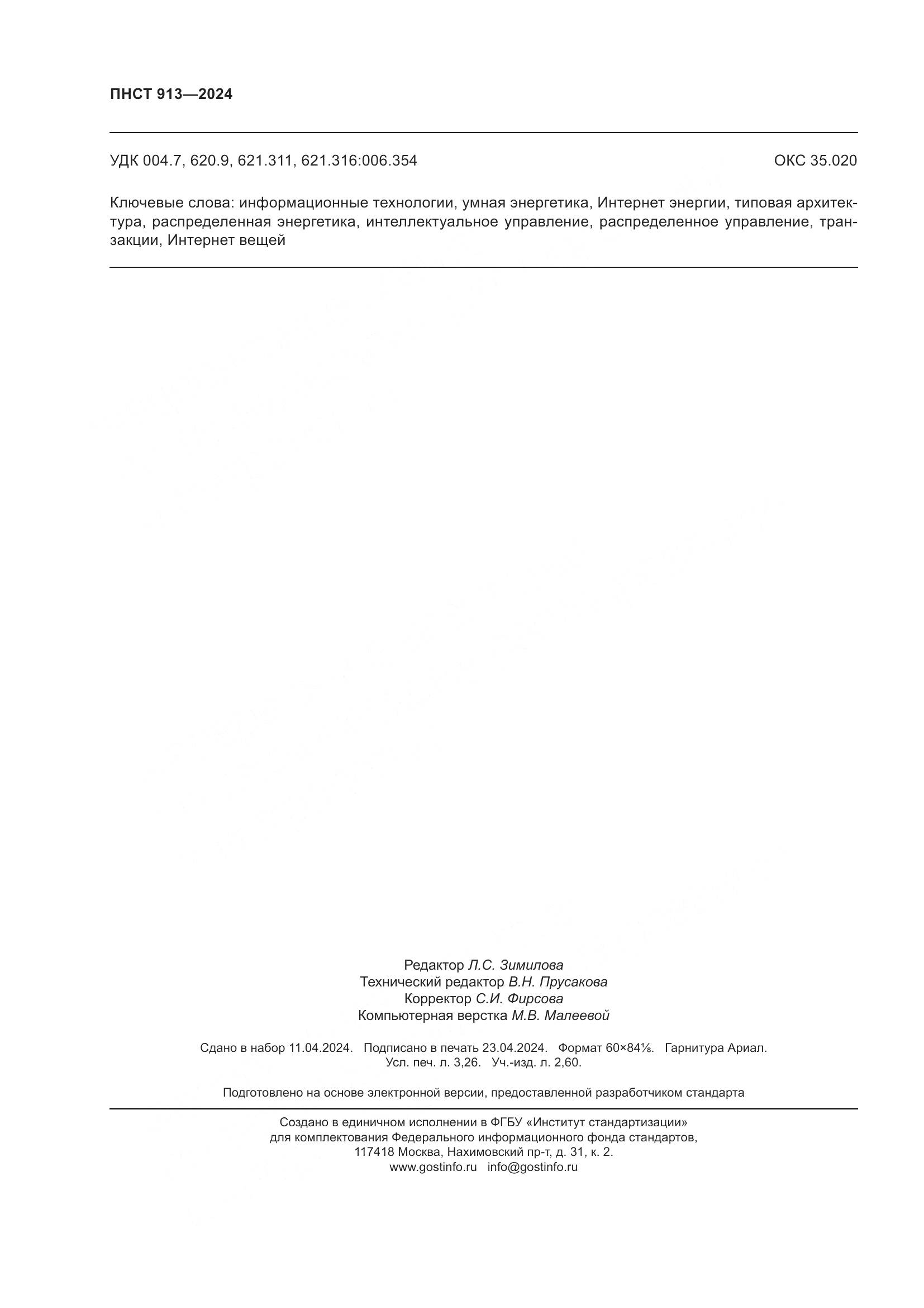 ПНСТ 913-2024, страница 28