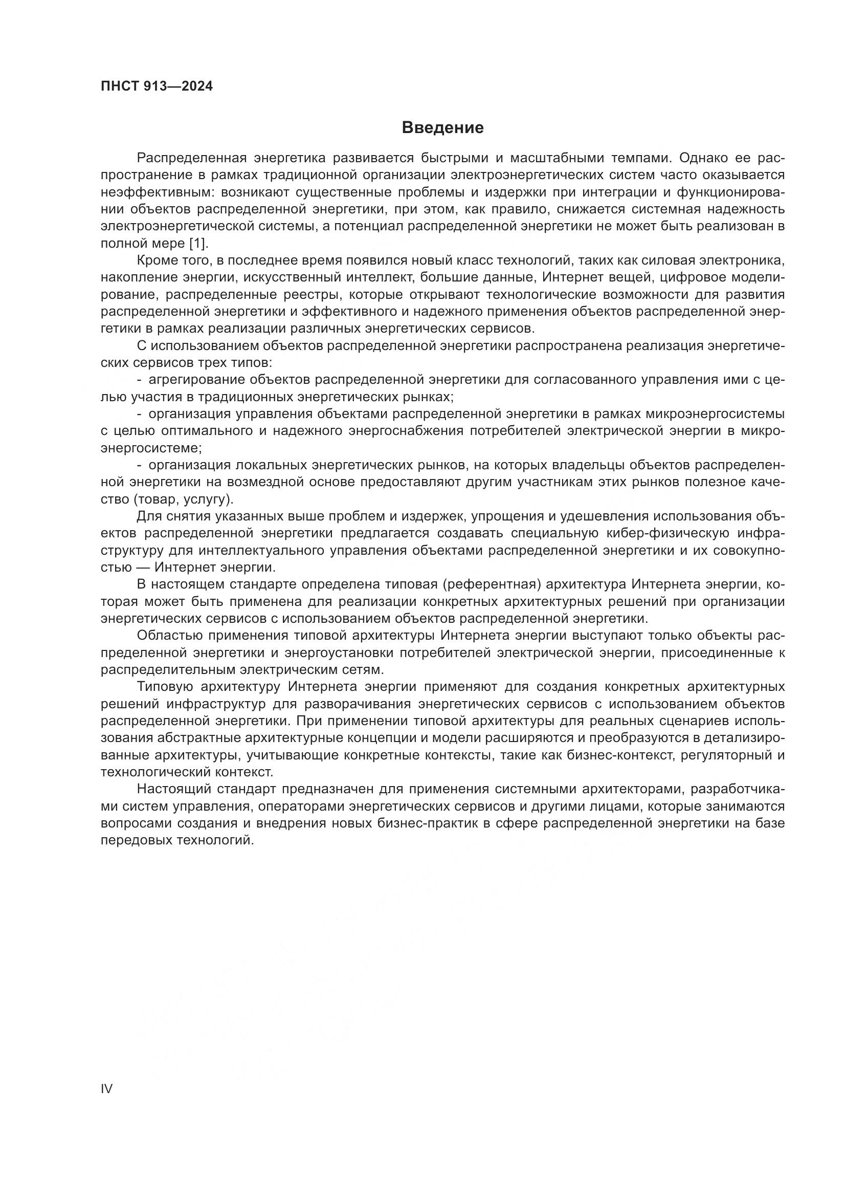 ПНСТ 913-2024, страница 4