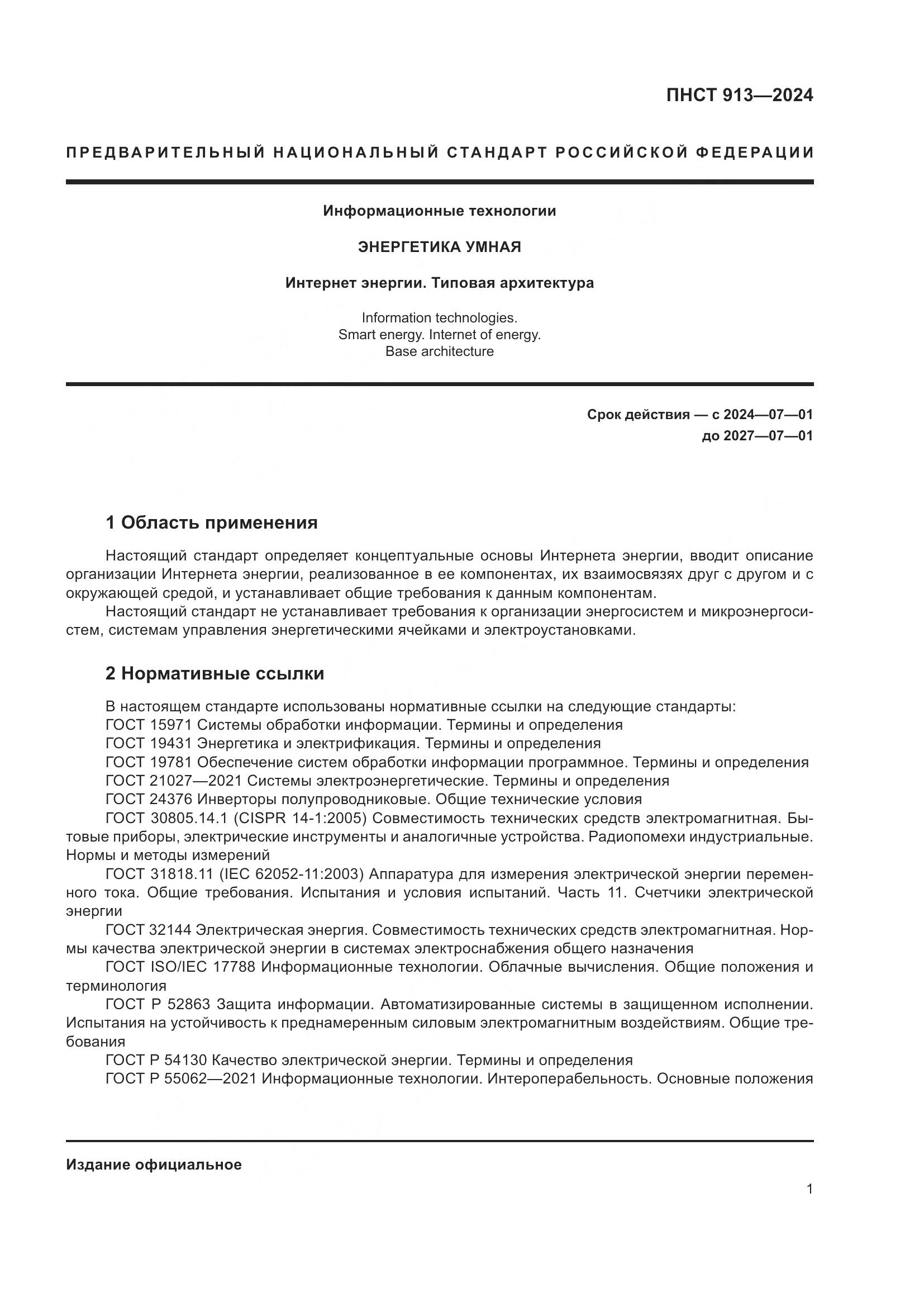 ПНСТ 913-2024, страница 5