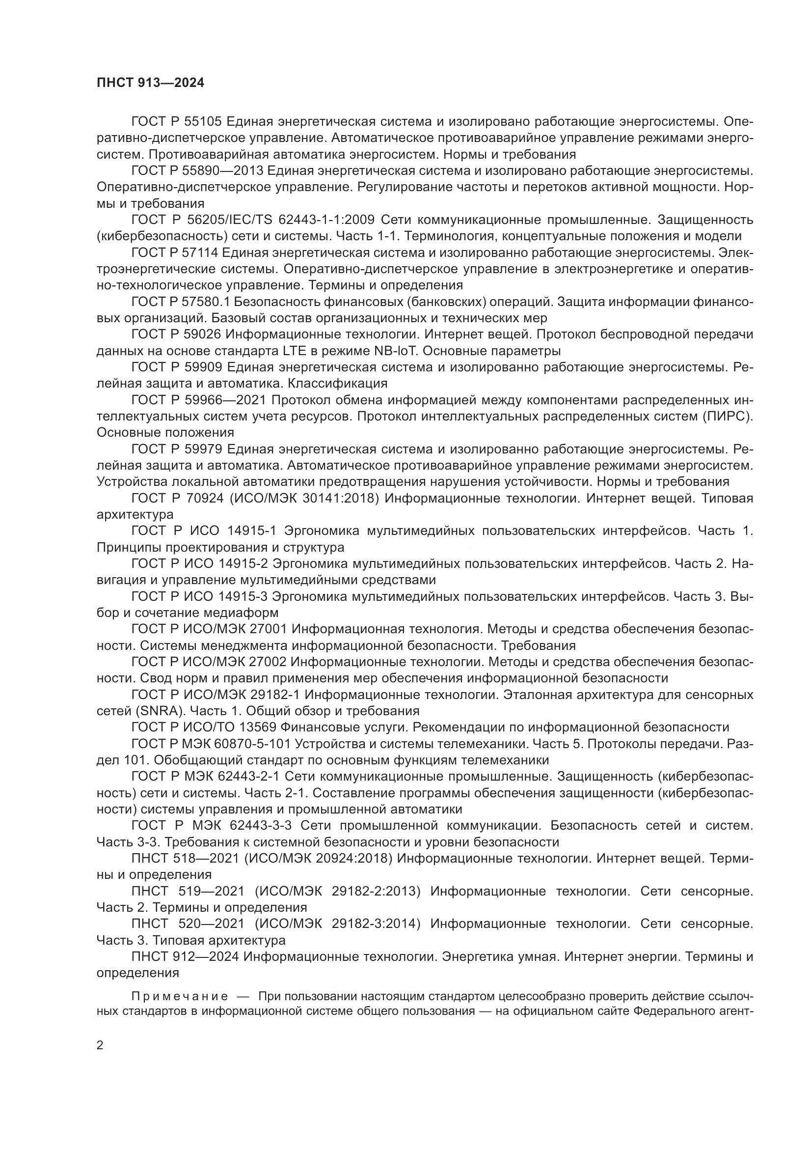ПНСТ 913-2024, страница 6
