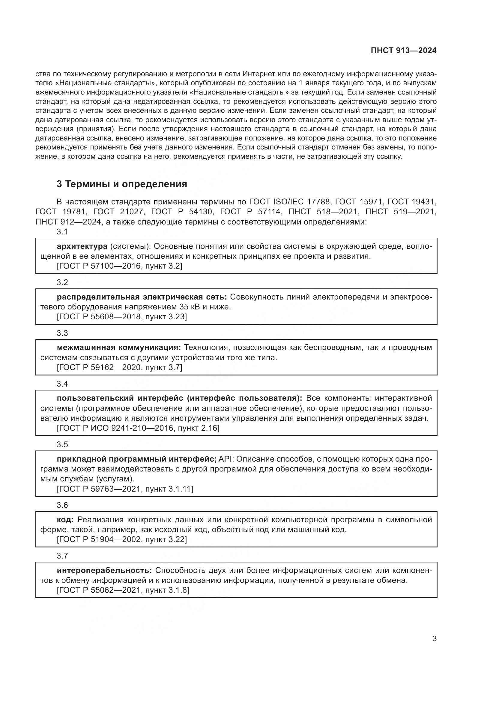 ПНСТ 913-2024, страница 7