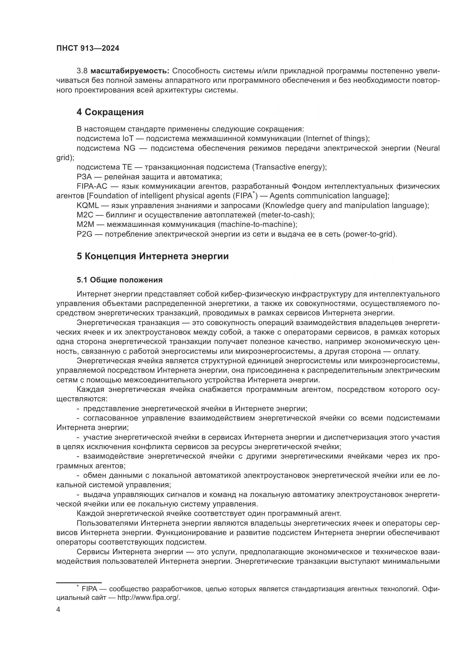 ПНСТ 913-2024, страница 8