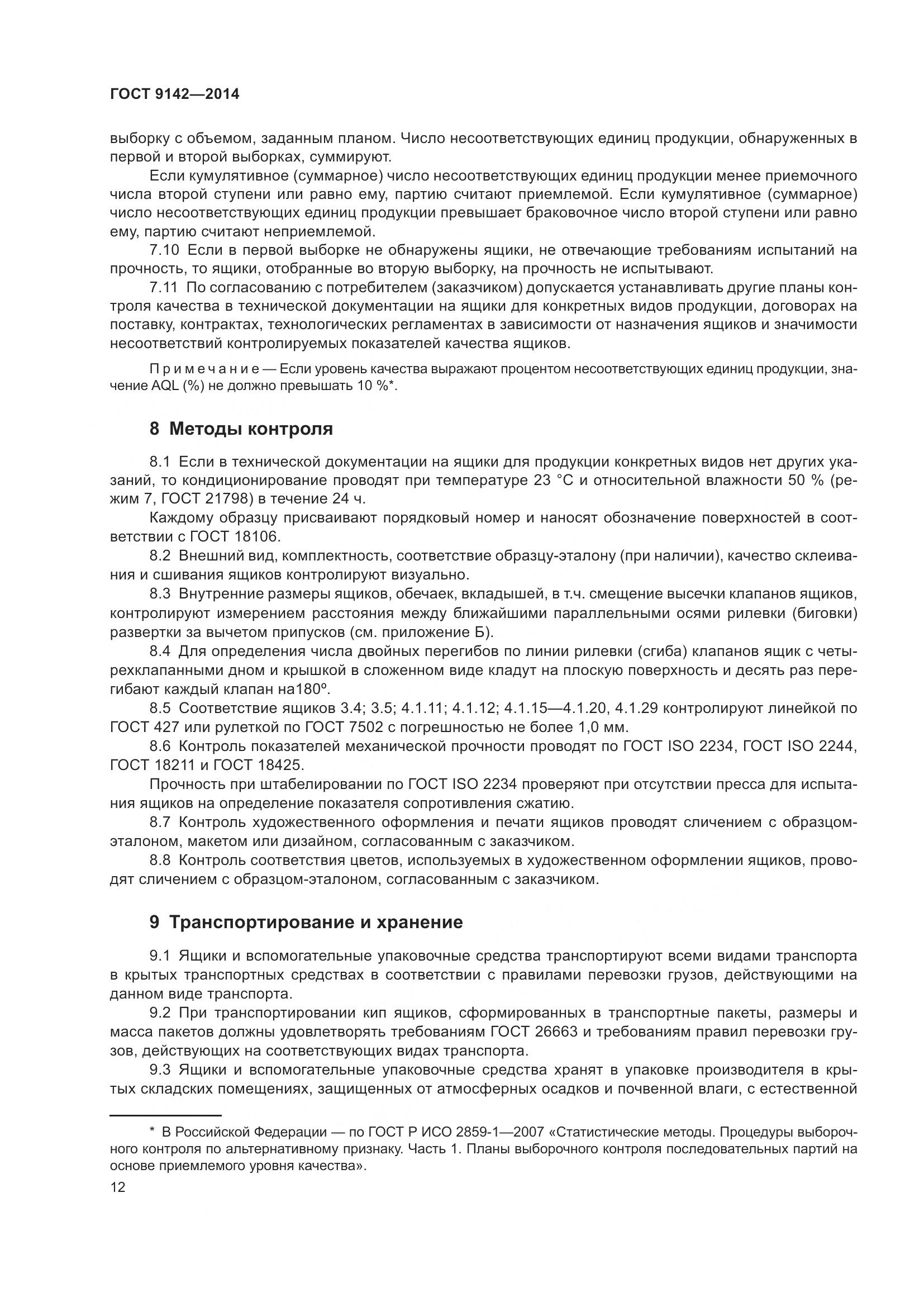 ГОСТ 9142-2014, страница 18
