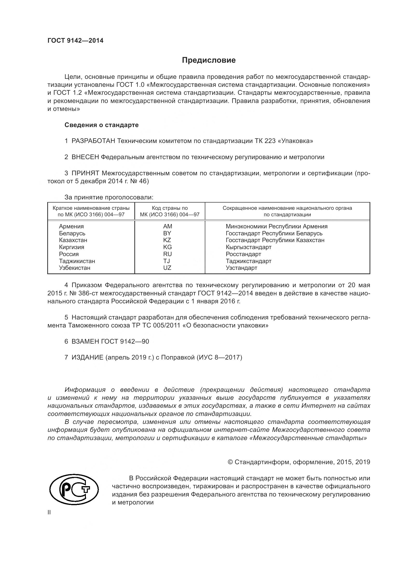 ГОСТ 9142-2014, страница 2