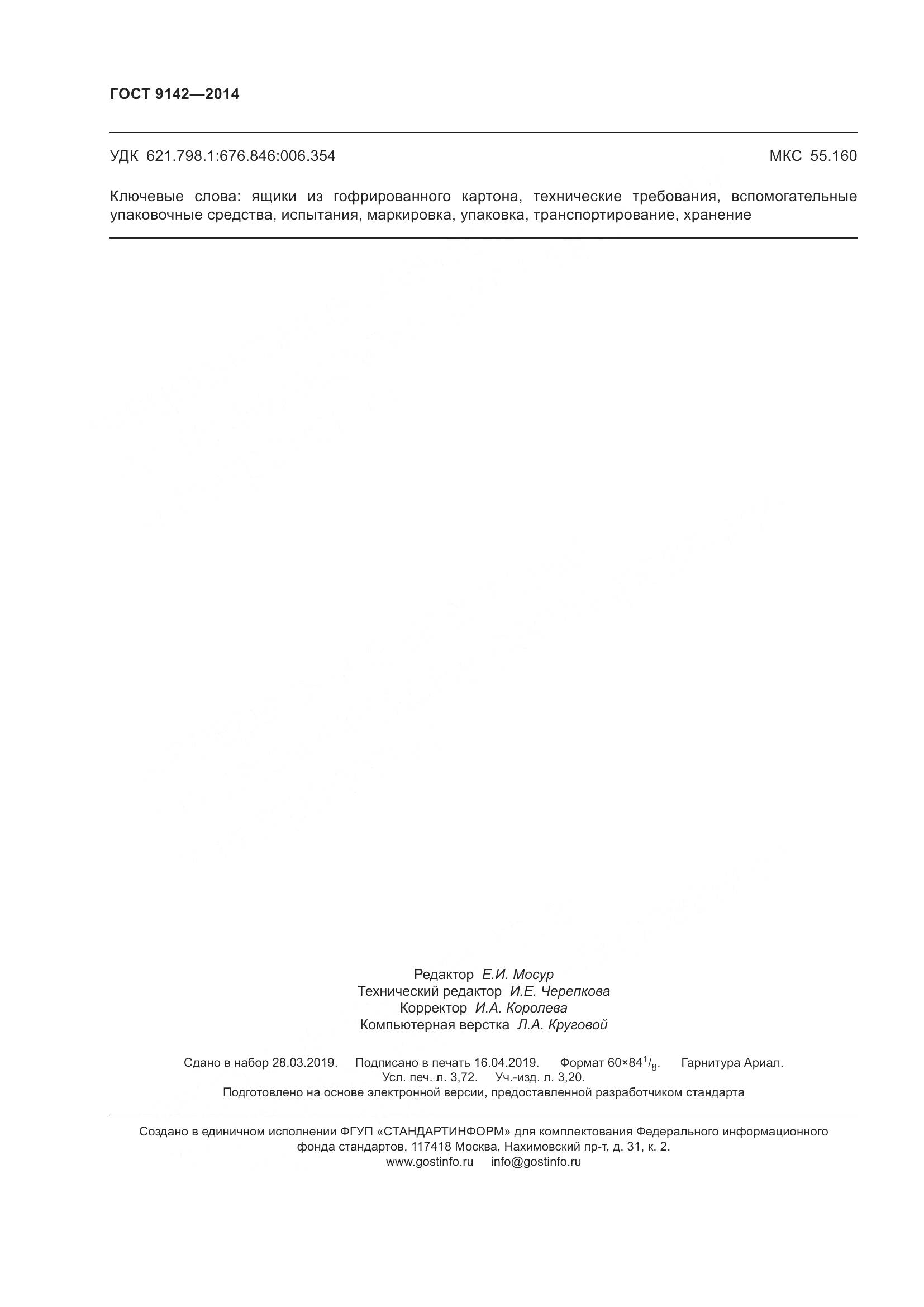 ГОСТ 9142-2014, страница 34