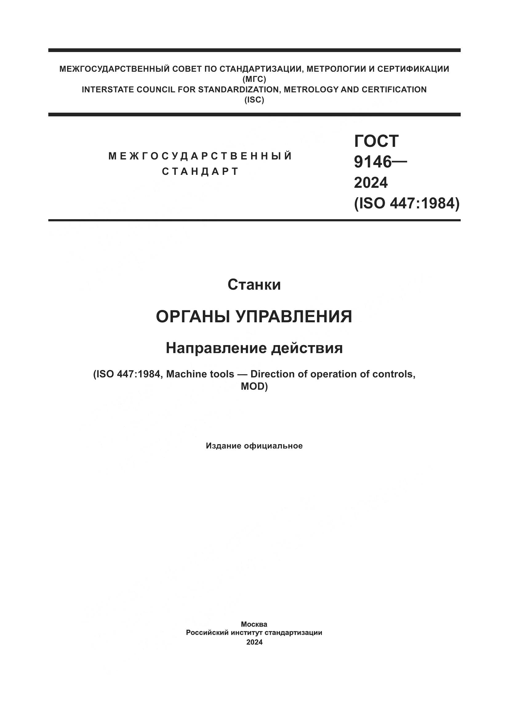 ГОСТ 9146-2024, страница 1