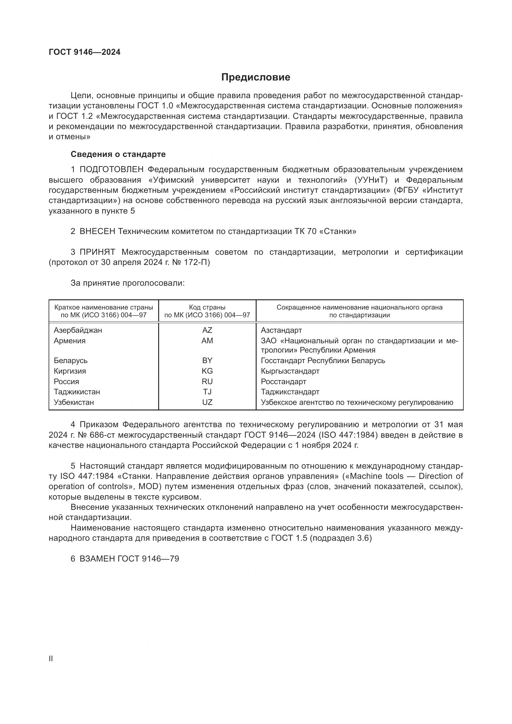 ГОСТ 9146-2024, страница 2