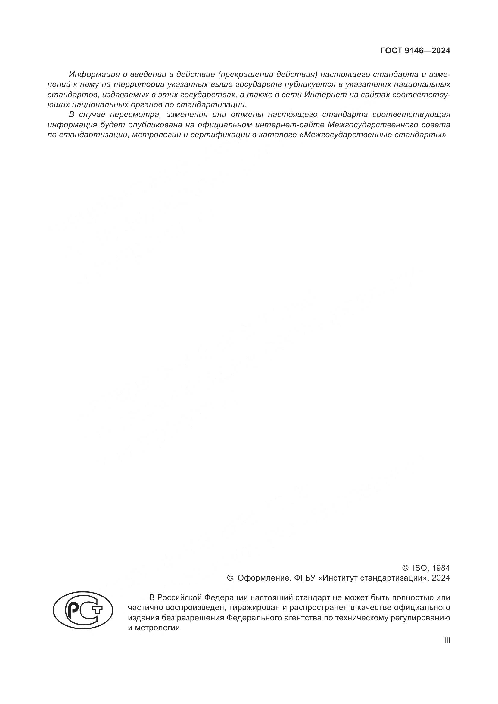 ГОСТ 9146-2024, страница 3