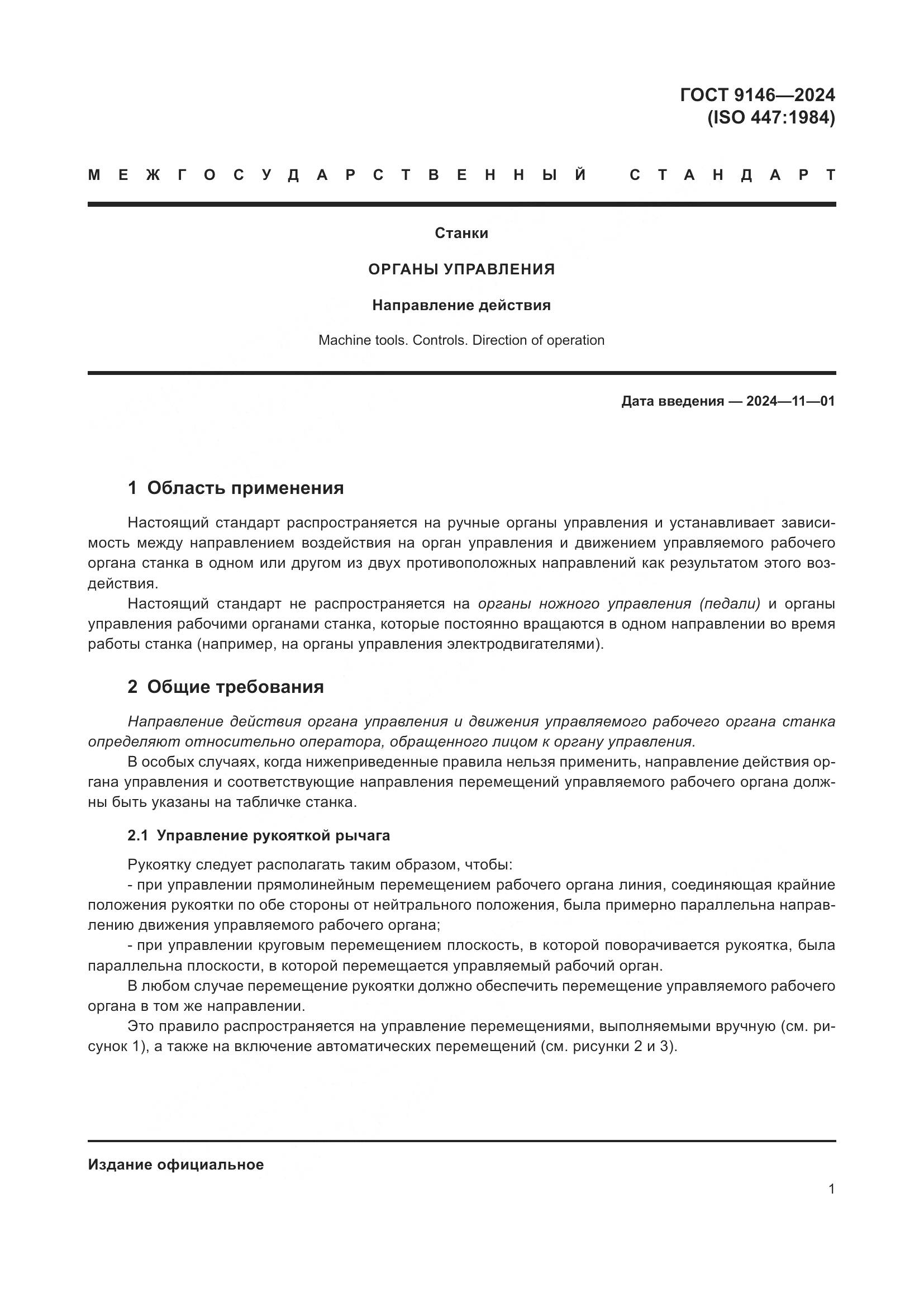 ГОСТ 9146-2024, страница 5