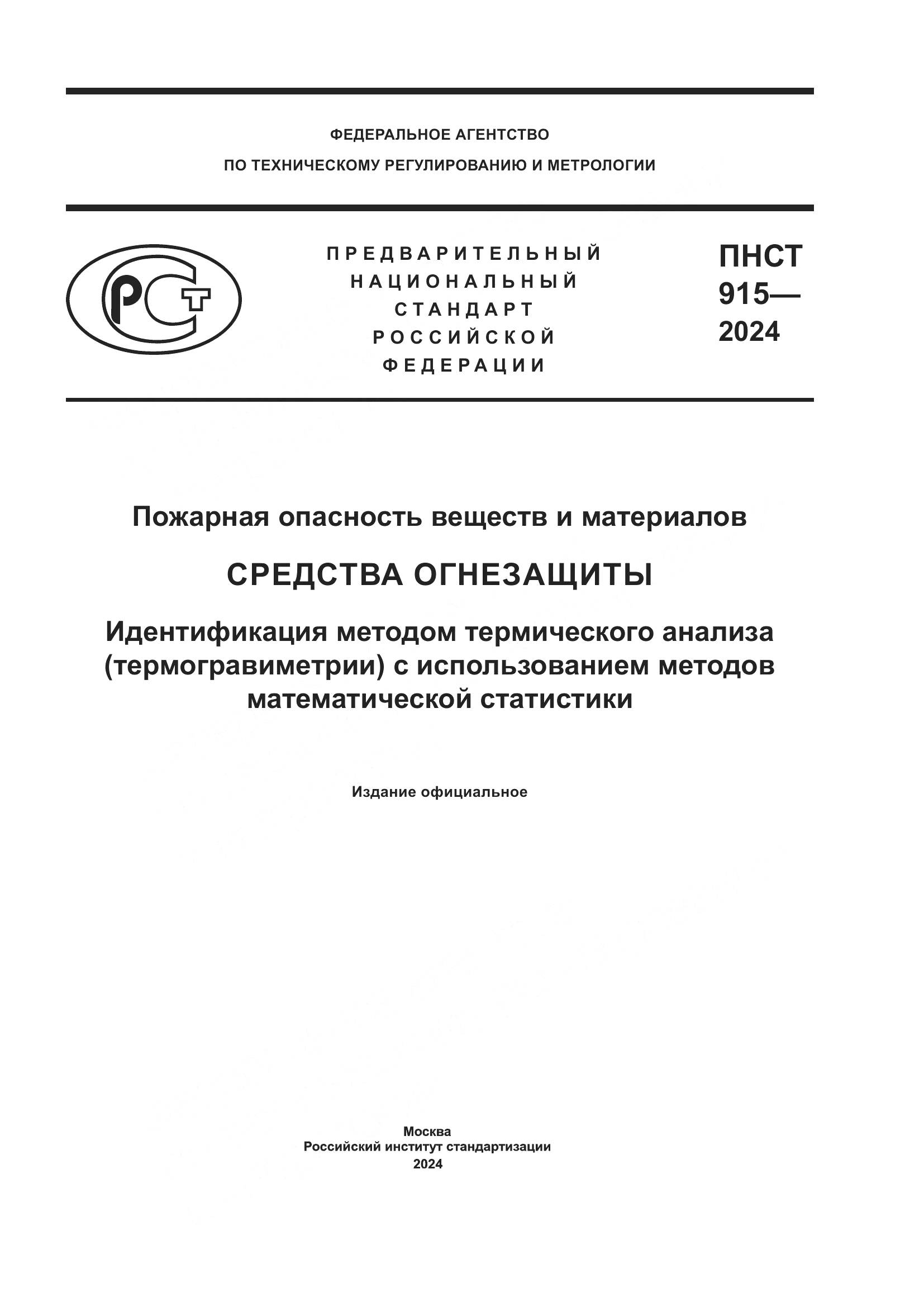 ПНСТ 915-2024, страница 1