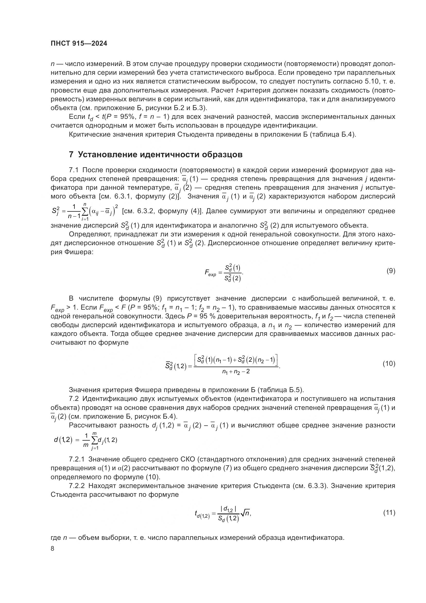 ПНСТ 915-2024, страница 12