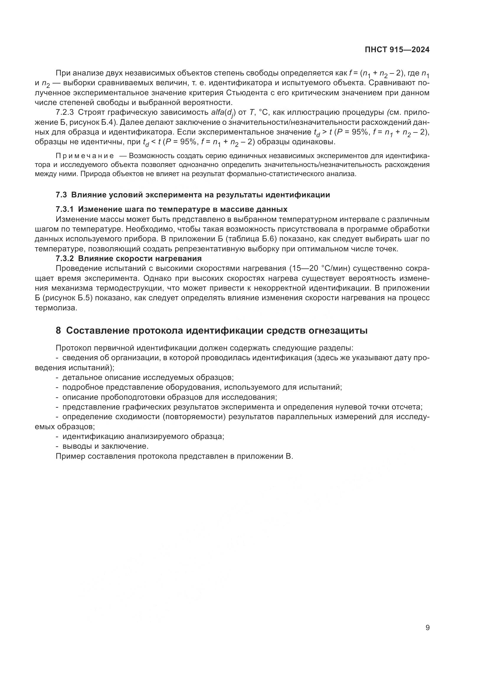 ПНСТ 915-2024, страница 13