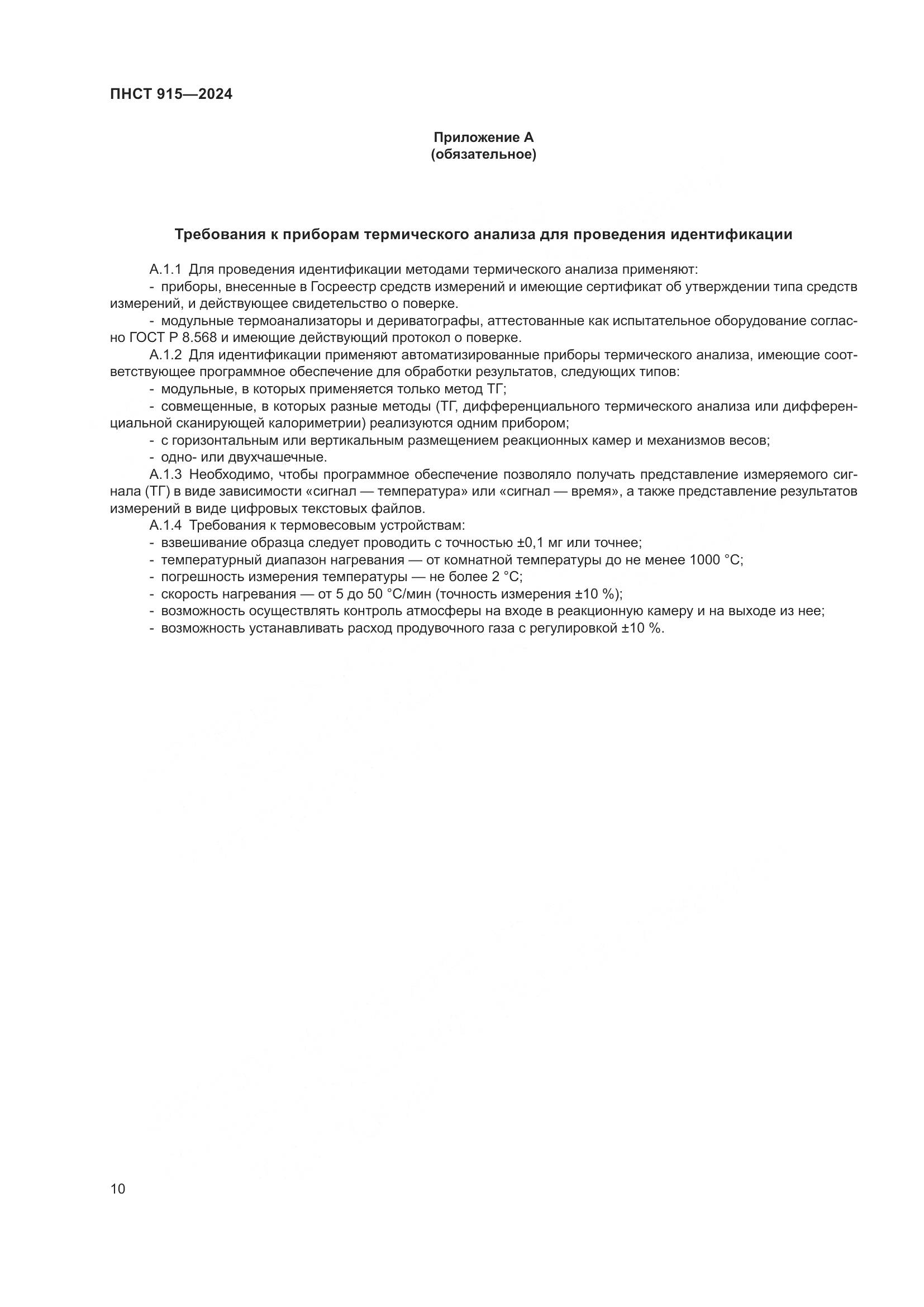 ПНСТ 915-2024, страница 14