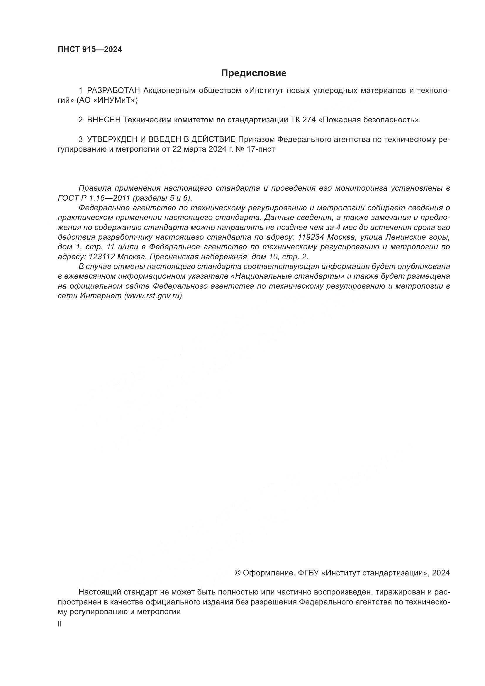ПНСТ 915-2024, страница 2