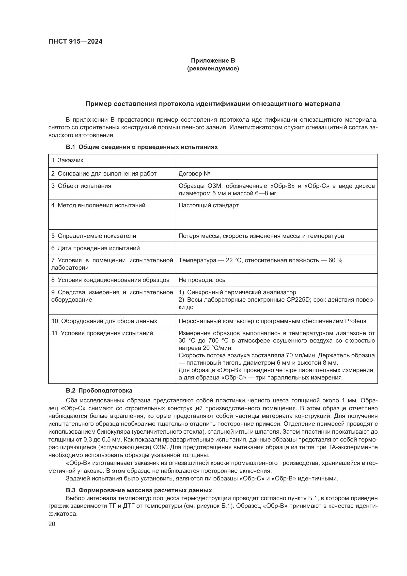 ПНСТ 915-2024, страница 24