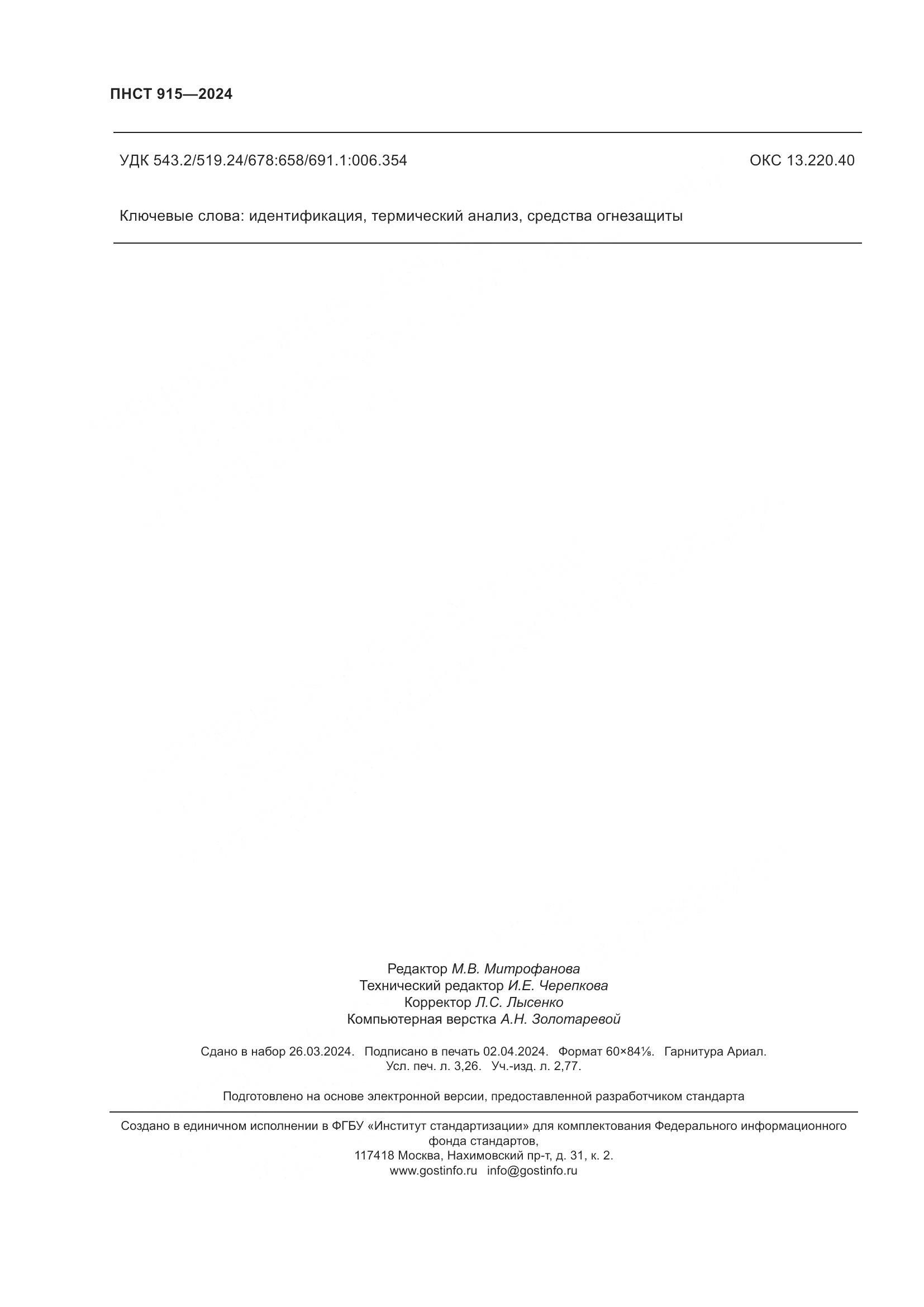 ПНСТ 915-2024, страница 28
