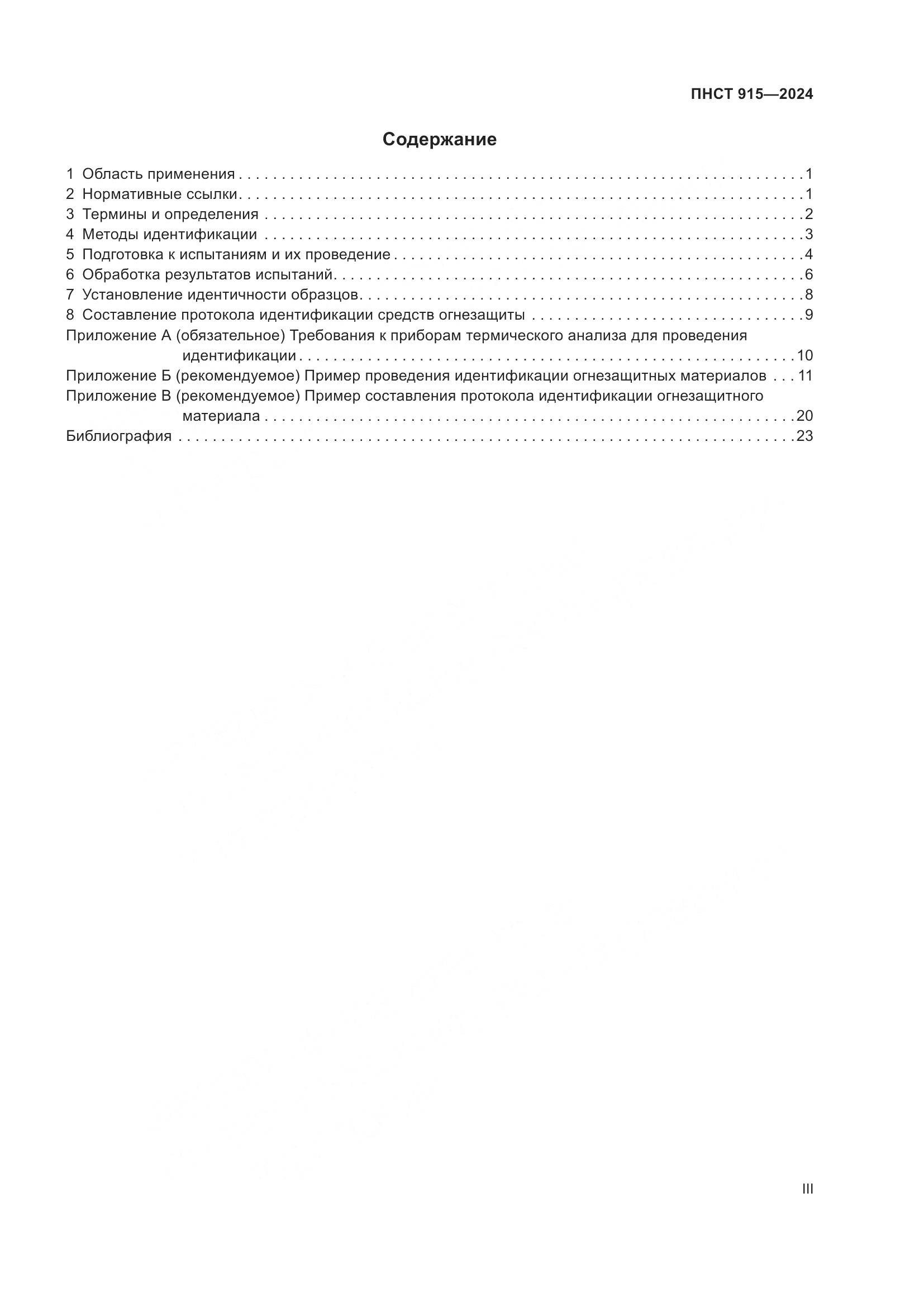 ПНСТ 915-2024, страница 3