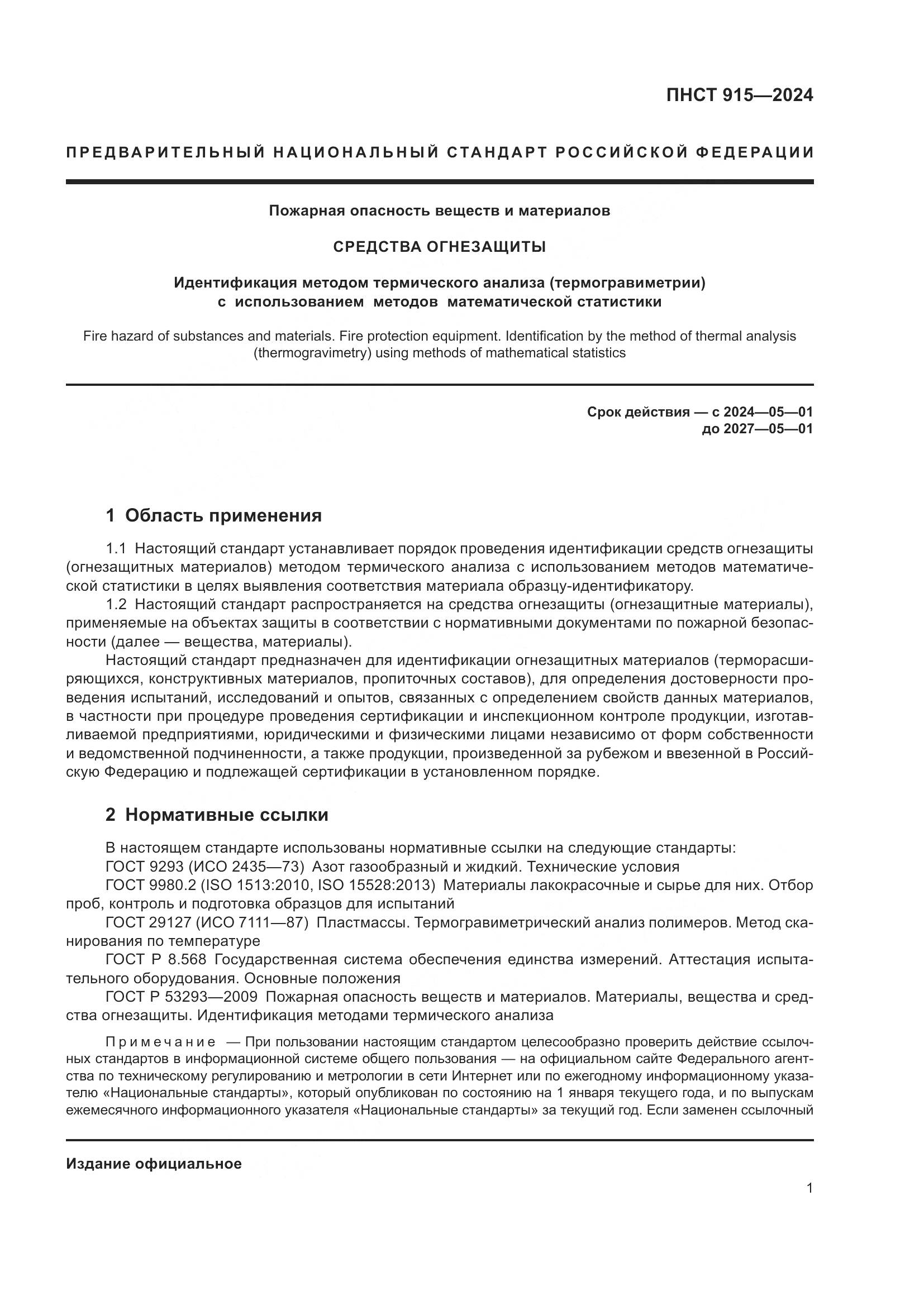 ПНСТ 915-2024, страница 5