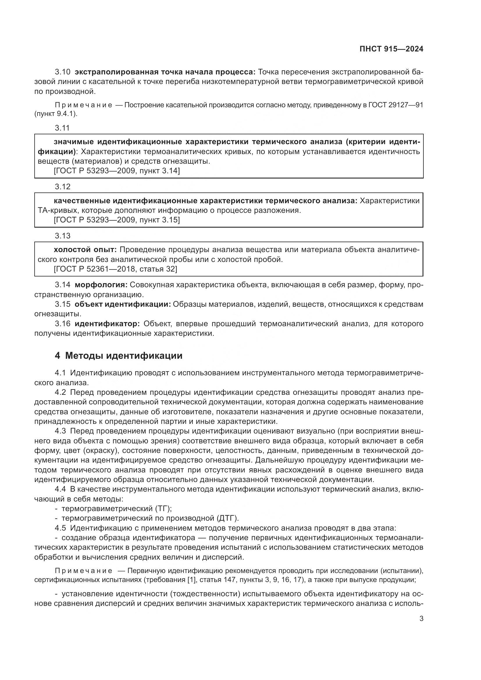 ПНСТ 915-2024, страница 7