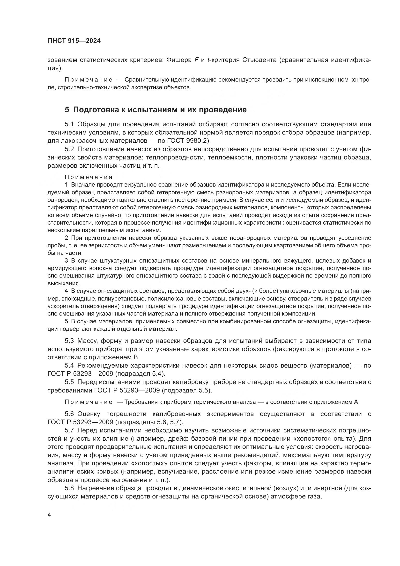 ПНСТ 915-2024, страница 8