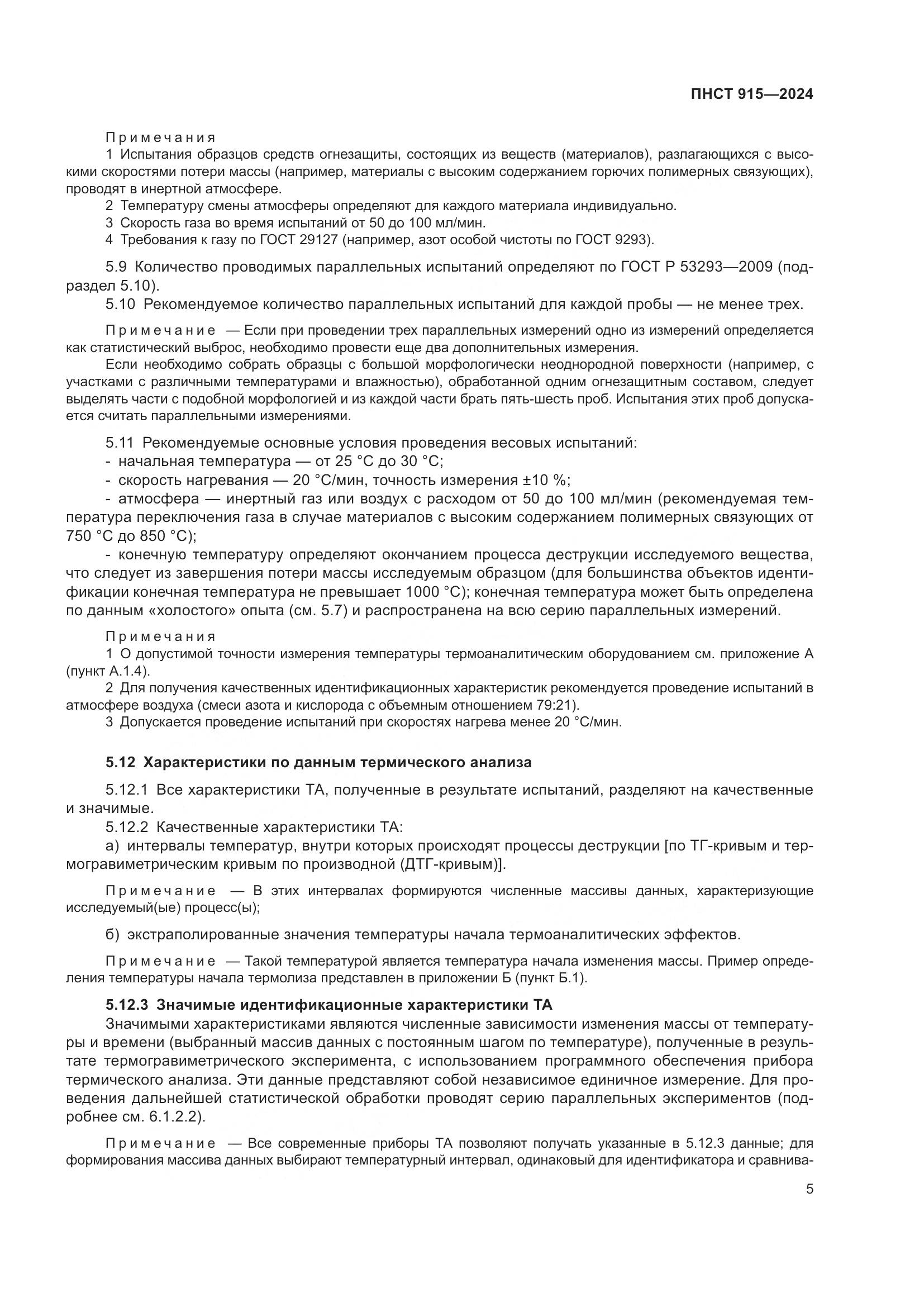 ПНСТ 915-2024, страница 9