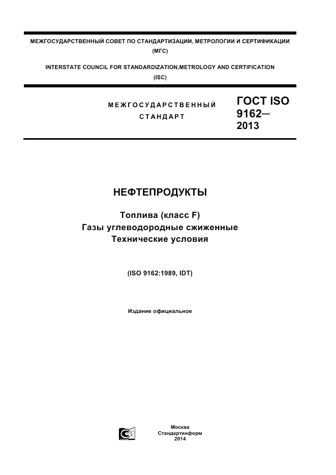 ГОСТ ISO 9162-2013, страница 1