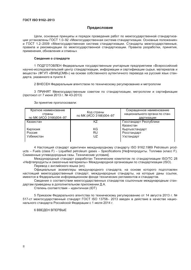 ГОСТ ISO 9162-2013, страница 2