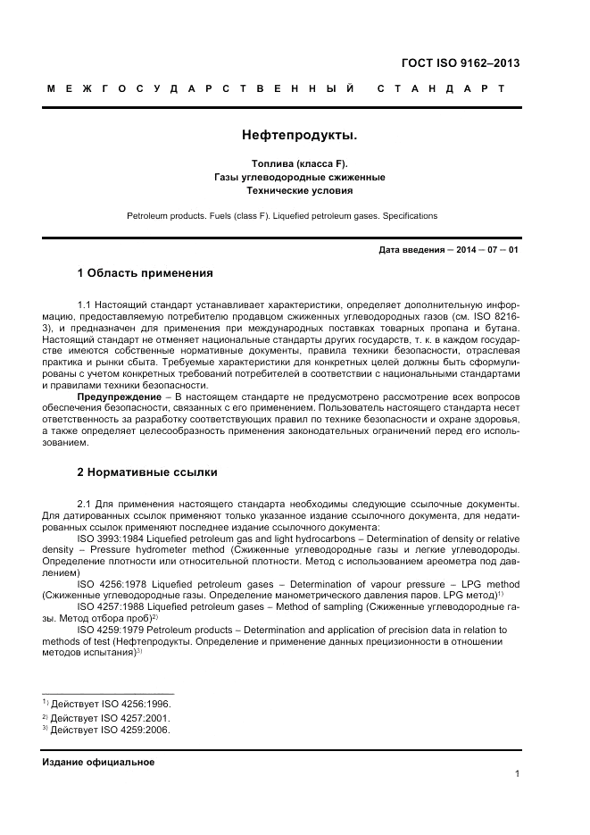 ГОСТ ISO 9162-2013, страница 5