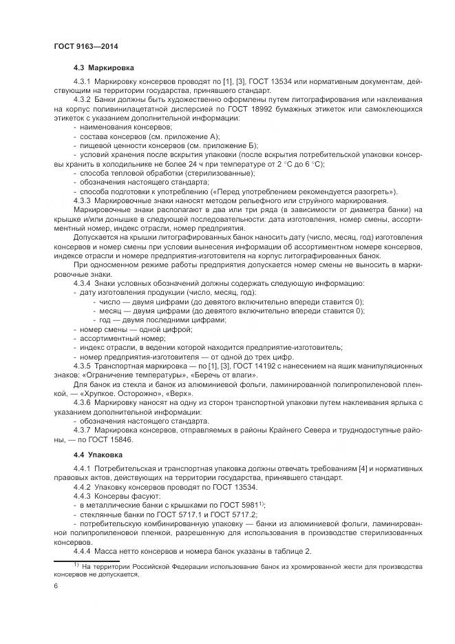 ГОСТ 9163-2014, страница 10
