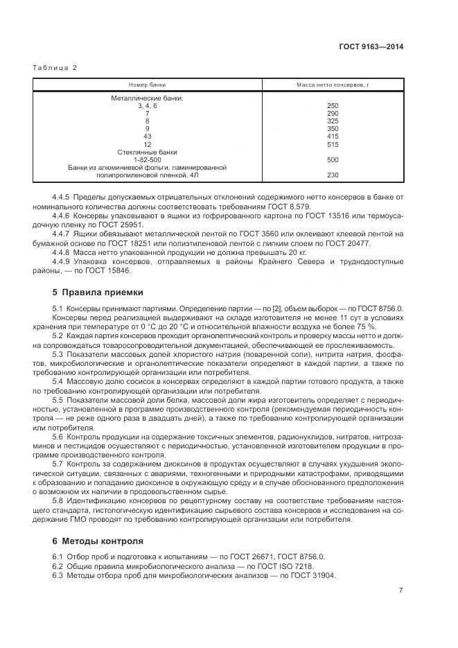 ГОСТ 9163-2014, страница 11