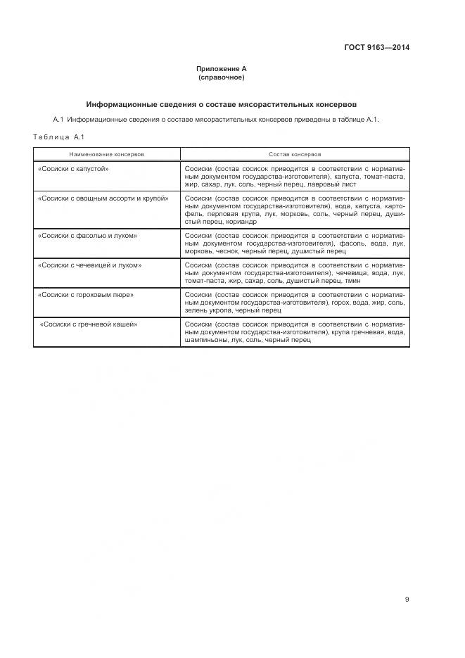 ГОСТ 9163-2014, страница 13