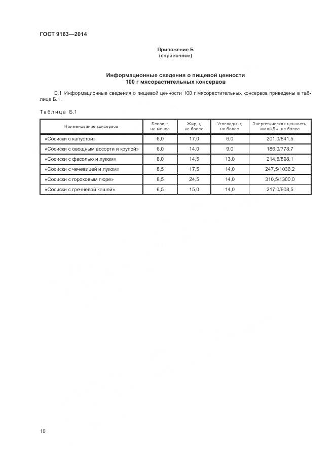 ГОСТ 9163-2014, страница 14