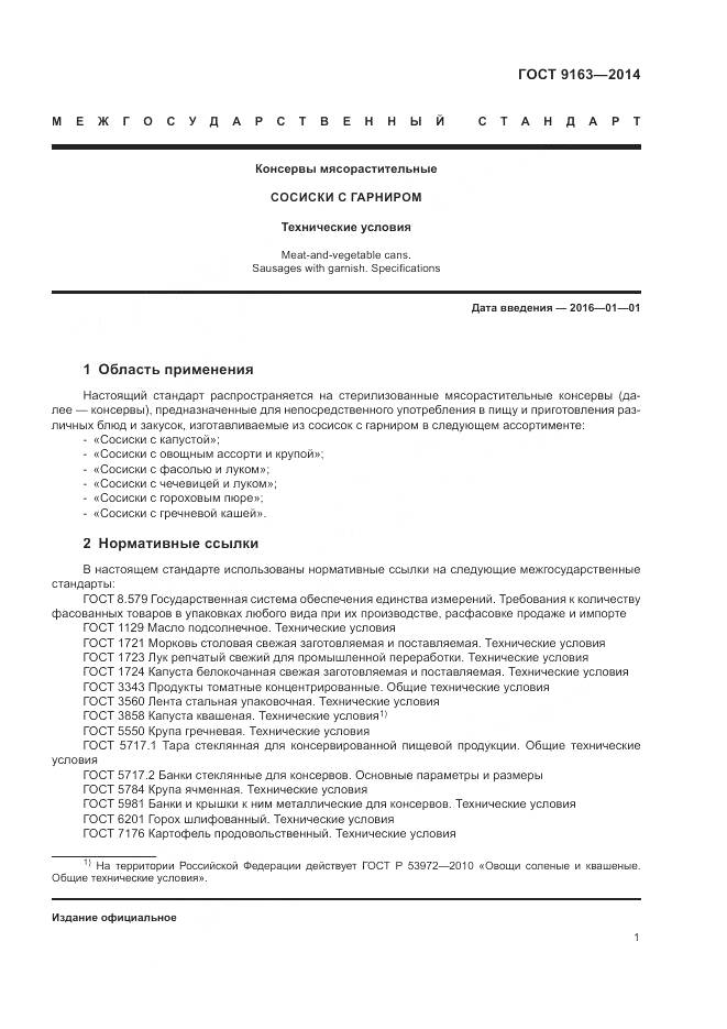ГОСТ 9163-2014, страница 5